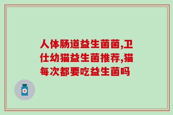 宝宝可以加益生菌吗一岁(一岁宝宝可否服用益生菌？)
