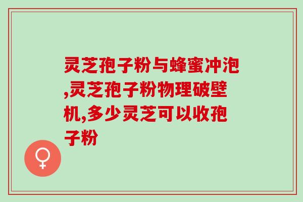 北京灵芝孢子粉招商加盟(加盟北京灵芝孢子粉，健康创业好项目！)