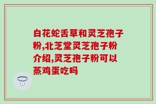 北京同仁堂安国孢子粉(北京同仁堂推出安国孢子粉