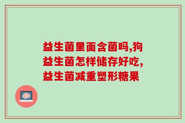 奶茶益生菌减肥吗能喝吗(喝奶茶加益生菌有减肥效果吗？)