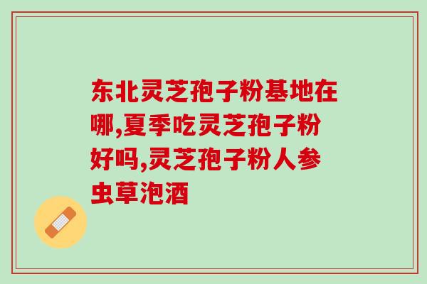 北京同仁堂灵芝孢子粉官网(北京同仁堂官网推出灵芝孢子粉，助您健康生活)