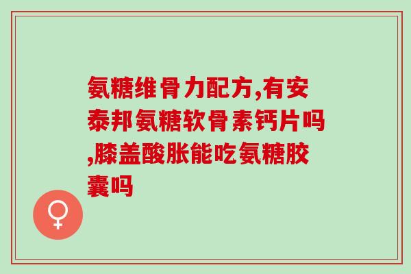 氨糖对股骨头有效吗(氨糖能否缓解股骨头问题？)