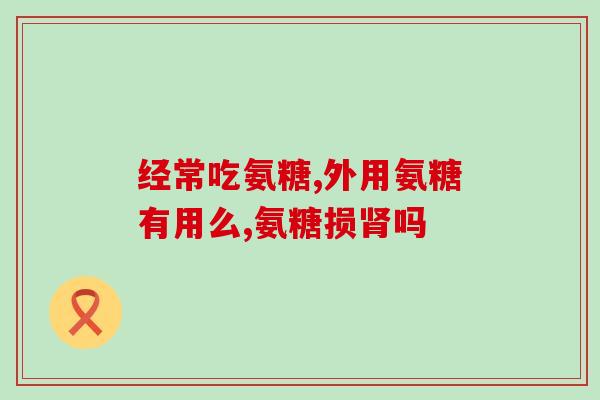 氨糖可修复骨膜吗(氨糖或可有助于骨膜修复)