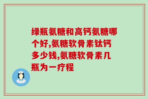 定期补氨糖(定期补氨糖，保护关节健康)