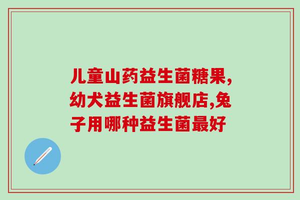 帮你壮和益生菌能同时吃吗(壮和益生菌能一起吃吗？)