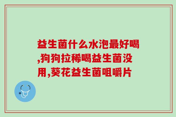 哪种益生菌可以改善呼吸道感染(改善呼吸道感染的益生菌种类)