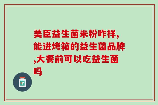 婴儿促进排便益生菌？选择合适的益生菌帮助宝宝排便？