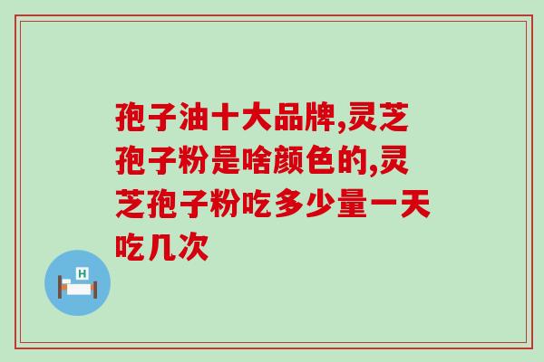 北京福生堂灵芝孢子粉(“福生堂灵芝孢子粉”亮相北京市场，养生新选择)