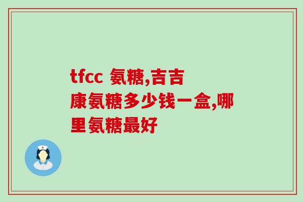 氨糖吃了身上痒(服用氨糖后出现严重皮肤瘙痒，需注意！)