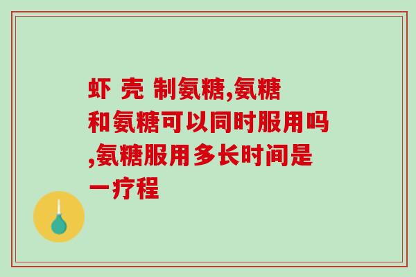 氨糖复盐(氨糖复盐：缓解骨关节局部疼痛、肿胀和僵硬的有效药物)