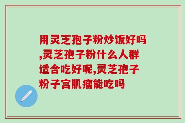 北京灵芝破壁粉礼盒供应商？北芝堂在长白山灵芝破壁胞子粉基地怎样样
