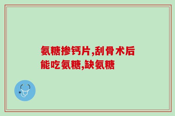 氨糖和骨关节疾病(氨糖：与骨关节问题说再见)