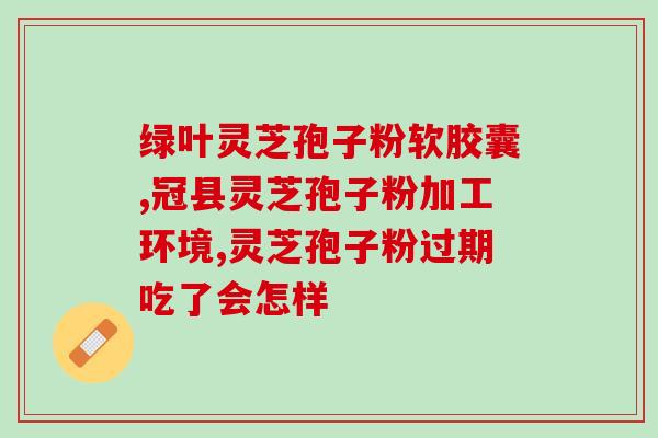 北京同仁堂灵芝孢子油软胶囊(北京同仁堂推出灵芝孢子油软胶囊，促进免疫力)