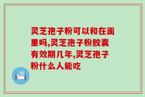 化疗灵芝天孢子粉怎么吃(化疗患者食用灵芝天孢子粉方法)