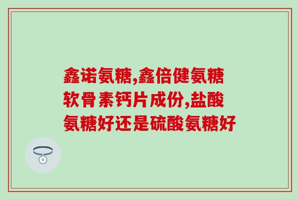 氨糖也是糖的一种(氨糖：一种被称作糖的化合物)