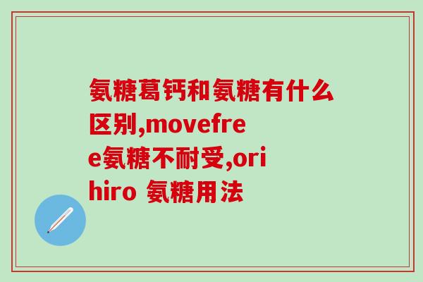 氨糖凝露真管用吗(氨糖凝露：不错的治疗关节疼痛的选择)