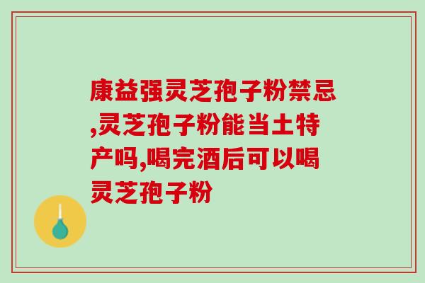 化疗如何服用灵芝孢子油？胃癌化疗能吃灵芝孢子粉吗
