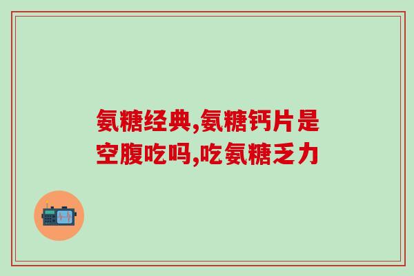 氨糖与钙片一起吃(氨糖和钙片一起服用，注意事项！