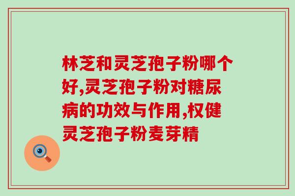北京同仁堂袋装灵芝孢子粉(Beijing Tongrentang Launches Bagged Ganoderma Lucidum Spore Powder)