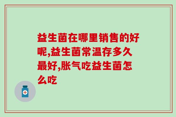 大人吃的益生菌提升免疫力的(提高免疫力的益生菌种类和功效——成人可食用)