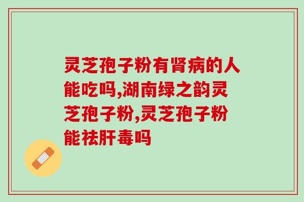 北京灵芝与灵芝孢子粉？灵芝孢子粉哪个牌子最好用安全