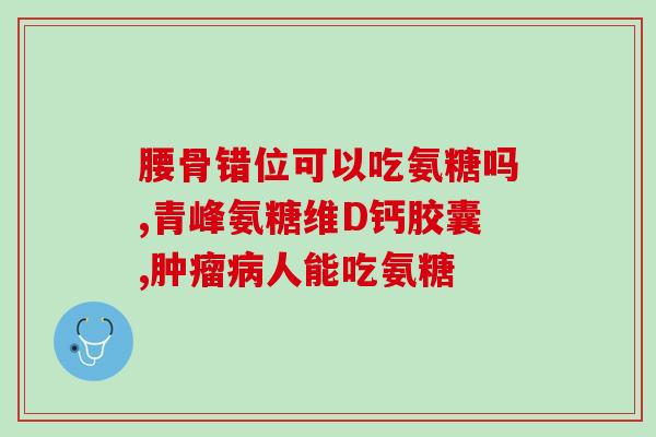 常年吃氨糖(常吃氨糖有什么好处？)