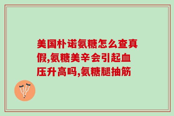 日本亮丽氨糖(日本推出亮丽氨糖，帮助抗衰老)