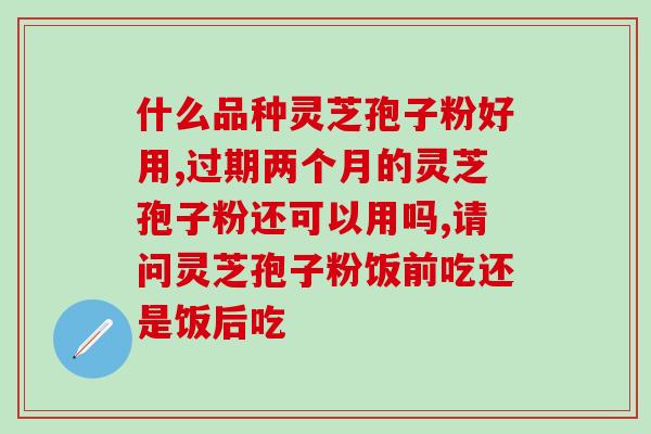 化疗期间能吃灵芝孢子油吗？化疗后白细胞低吃什么补得快可以吃灵芝孢子粉呢