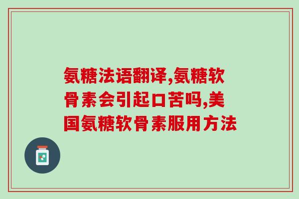 服用氨糖 量(氨糖的正确用量，您了解多少？)