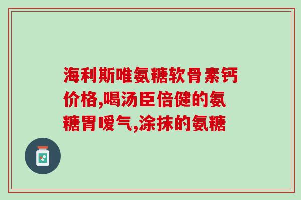 最新氨糖配方大全及功效(最全氨糖配方及功效解析，快速了解氨糖的作用与用法！)