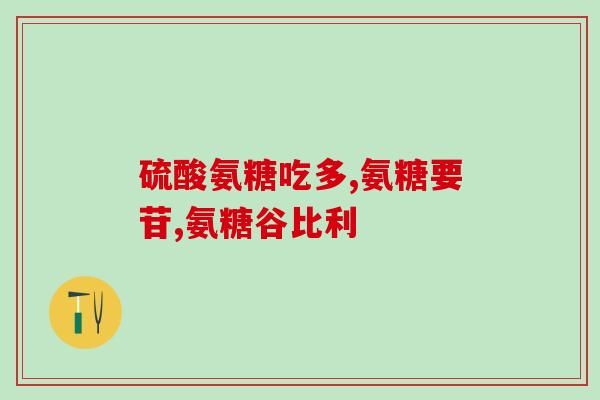 氨糖国产的还(国产氨糖：治疗疾病优质药物上市)