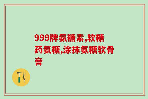 氨糖哪个品牌质量好(氨糖哪个牌子质量最佳？)
