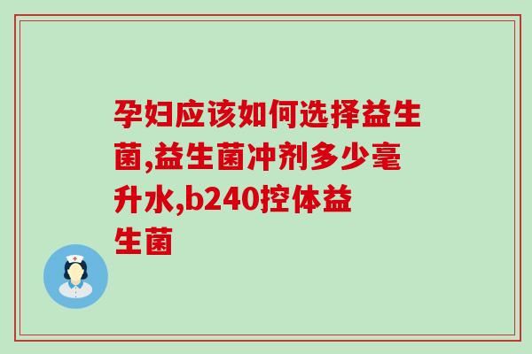 宝宝吃益生菌会拉的更多嘛(孩子摄入益生菌后拉肚子会增多吗？)
