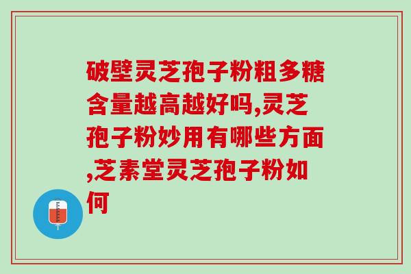 北京同仁灵芝孢子粉提取物(北京同仁灵芝孢子粉提取物：重要的健康保健补品)