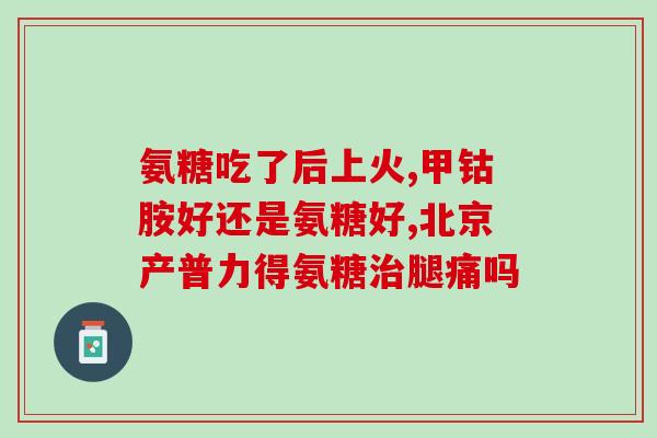 氨糖多少一瓶(氨糖售价揭晓！一瓶多少钱？)