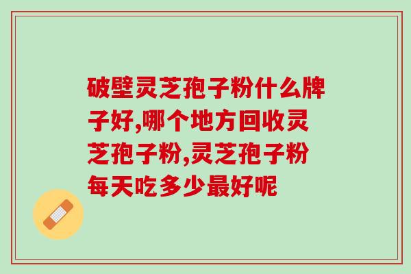 北京田蜜佳人灵芝孢子片(北京田蜜佳人推出高品质灵芝孢子片)