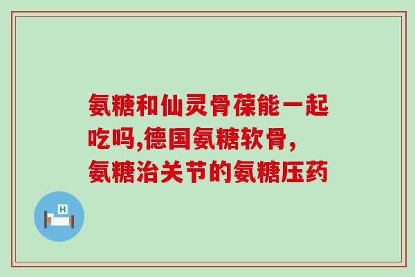 固力氨糖价格表(固力氨糖价格一览表：实用、清晰明了)