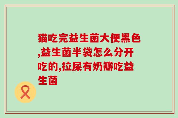 合普诺2号益生菌缓解肠绞痛吗(合普诺2号益生菌：缓解肠绞痛？)