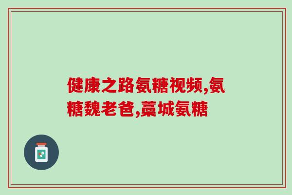氨糖对滑膜炎好吗(氨糖可缓解滑膜炎症状吗？)