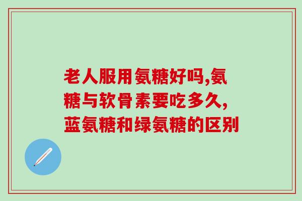 氨糖对身体有影响吗(了解氨糖及其对身体的影响)