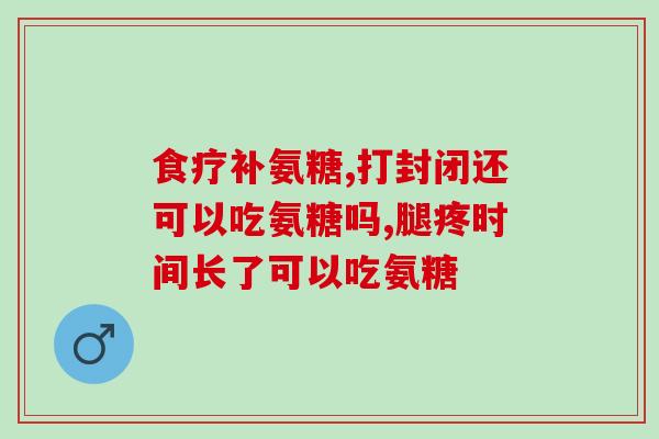 氨糖和液体钙的区别(比较氨糖和液体钙两种营养品的不同)