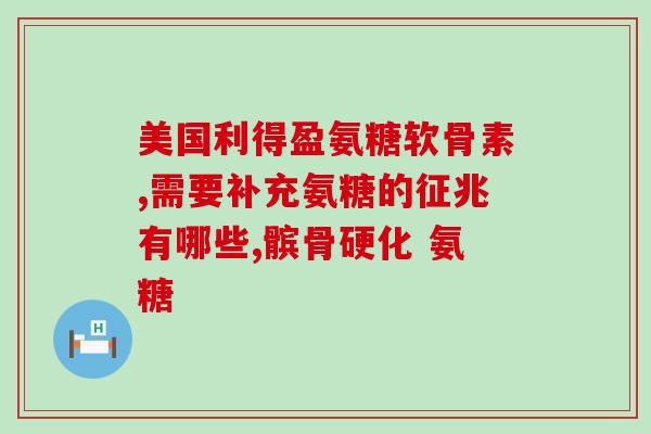 氨糖封口贴(氨糖贴片：缓解关节疼痛的有效选择