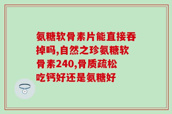 氨糖一类的(氨基葡萄糖：具有多种保健功能的营养素)
