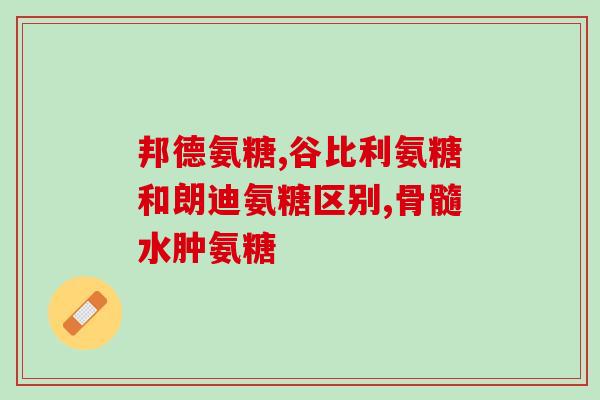 氨糖应该买哪种(如何选择适合的氨糖产品?) 氨糖应该买哪种(如何选择适合的氨糖产品?)