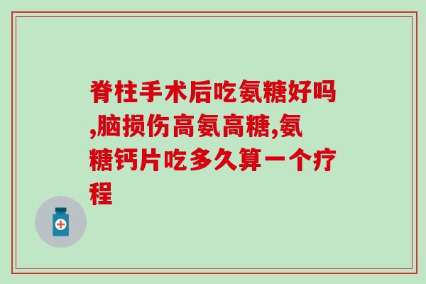 氨糖对骨性关节有效吗(氨糖：治疗骨性关节疼痛有效的选择)