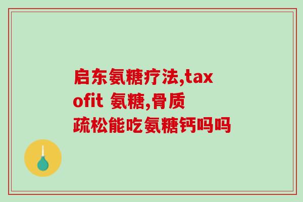 吃氨糖睡觉(使用氨基葡萄糖有助于改善睡眠质量的方法)