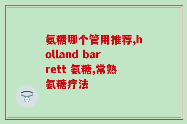 康力基牌氨糖视频(康力基品牌氨糖产品介绍视频)