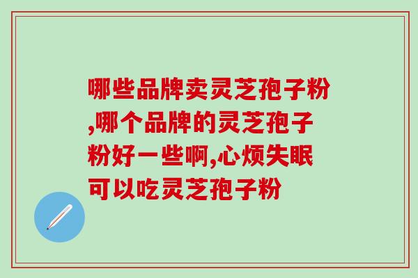 北京同仁堂灵芝孢子粉贴牌(北京同仁堂灵芝孢子粉：独家配方，品质保证。)