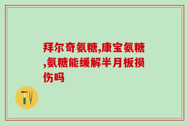 氨糖对肩关节有用吗(氨糖对肩关节的功效如何？)