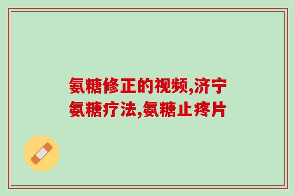 氨糖哪个药厂的好(哪家制造氨糖的药厂信誉更好？)